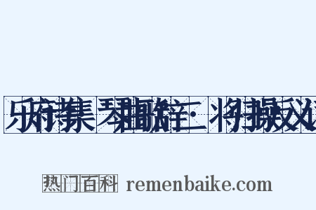 乐府诗集·琴曲歌辞二·将归操反义词是什么意思的图片